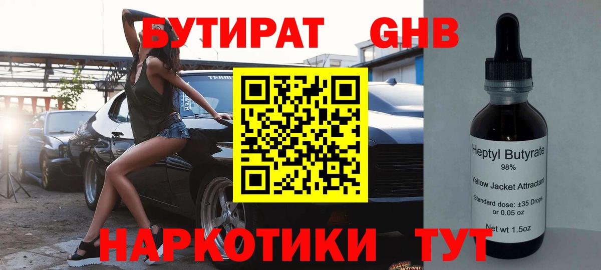 Брянск  БУТИРАТ бутандиол  Вход с VPN 